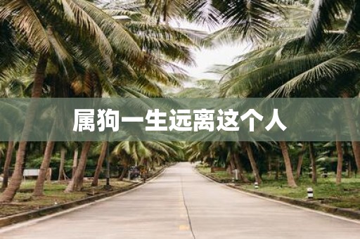 属狗一生远离这个人