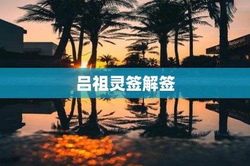 吕祖灵签解签