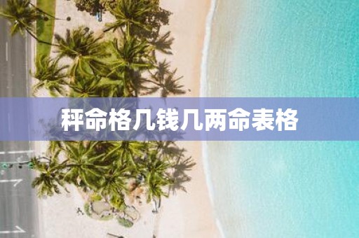 秤命格几钱几两命表格
