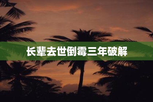 长辈去世倒霉三年破解