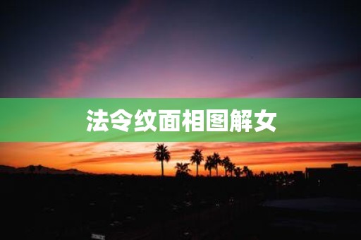 法令纹面相图解女