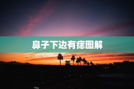 鼻子下边有痣图解
