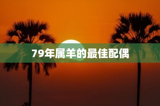 79年属羊的最佳配偶