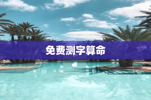 免费测字算命
