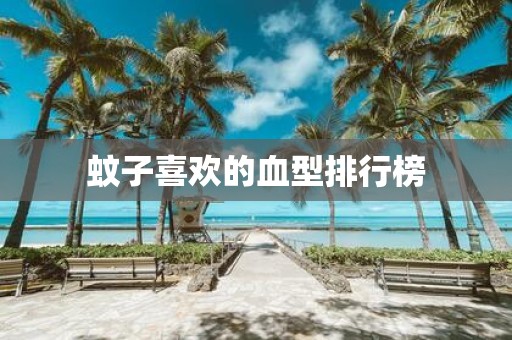 蚊子喜欢的血型排行榜