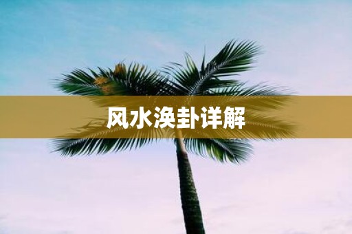风水涣卦详解