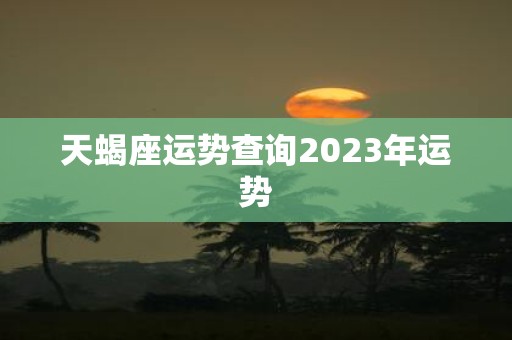 天蝎座运势查询2025年运势
