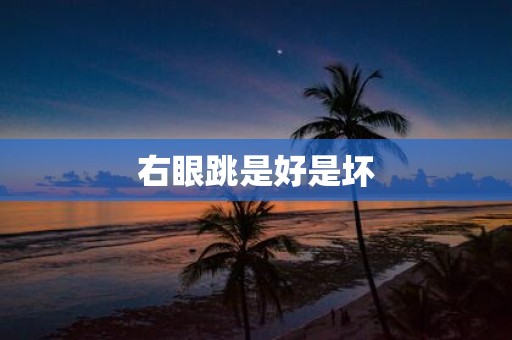右眼跳是好是坏