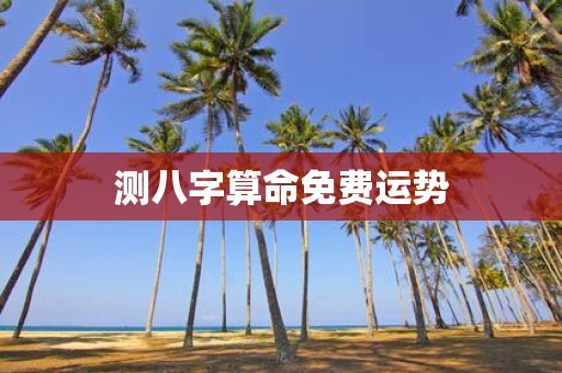 测八字算命免费运势