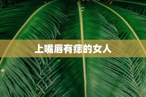 上嘴唇有痣的女人