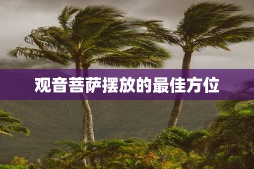 观音菩萨摆放的最佳方位