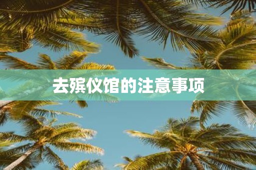 去殡仪馆的注意事项