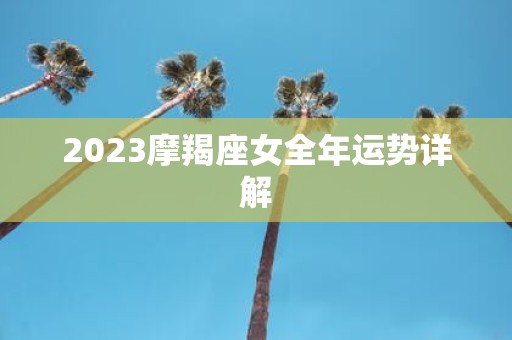 2025摩羯座女全年运势详解