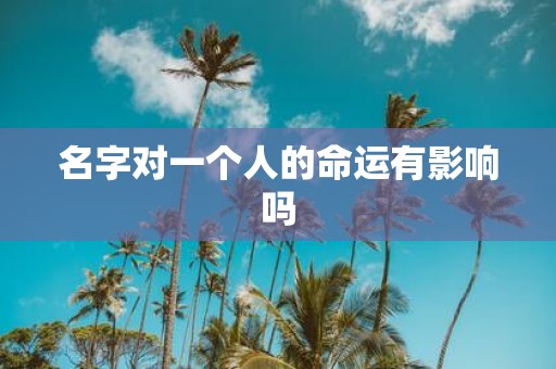 名字对一个人的命运有影响吗