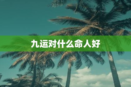 九运对什么命人好