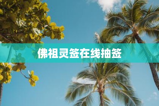 佛祖灵签在线抽签