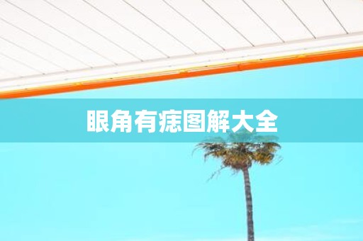 眼角有痣图解大全