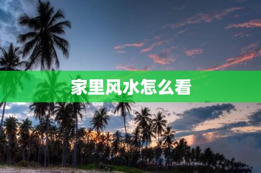 家里风水怎么看