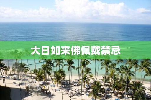 大日如来佛佩戴禁忌