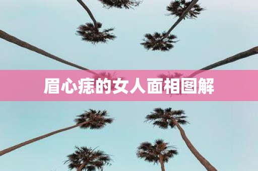 眉心痣的女人面相图解
