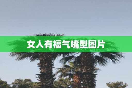 女人有福气嘴型图片