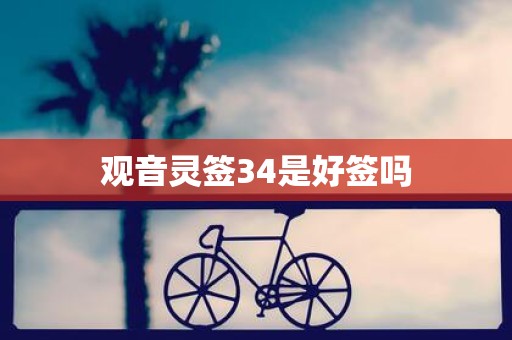 观音灵签34是好签吗