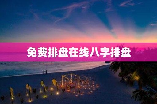 免费排盘在线八字排盘