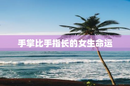 手掌比手指长的女生命运