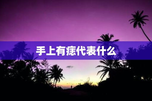 手上有痣代表什么