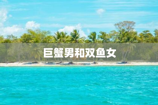 巨蟹男和双鱼女