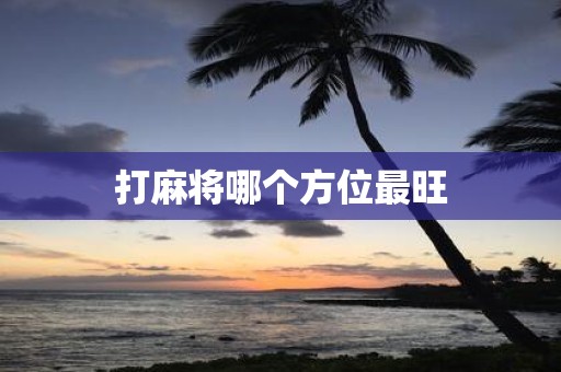 打麻将哪个方位最旺