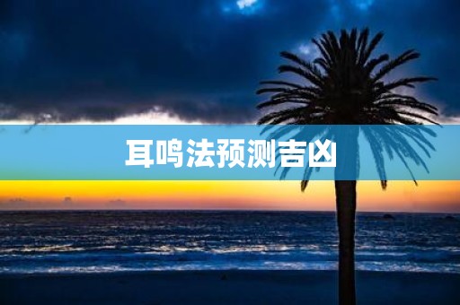 耳鸣法预测吉凶