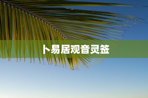 卜易居观音灵签