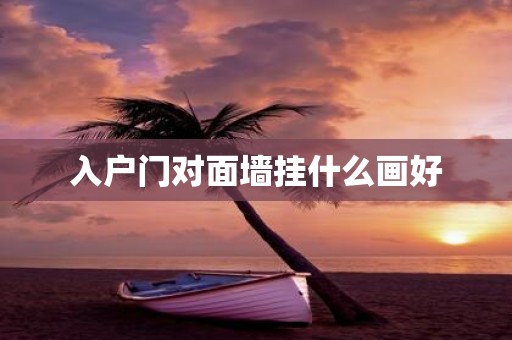 入户门对面墙挂什么画好