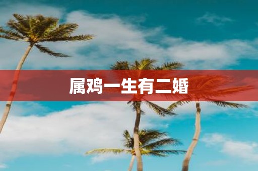 属鸡一生有二婚