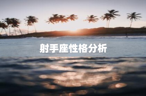 射手座性格分析