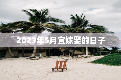 2025年5月宜嫁娶的日子