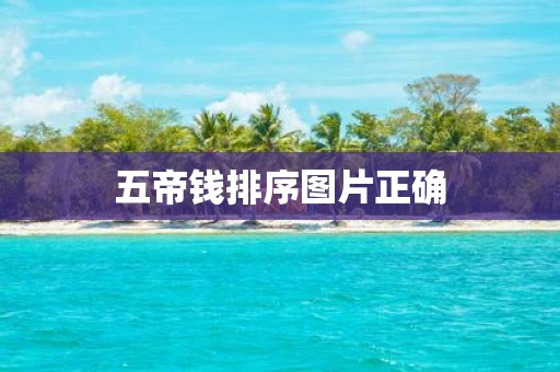 五帝钱排序图片正确