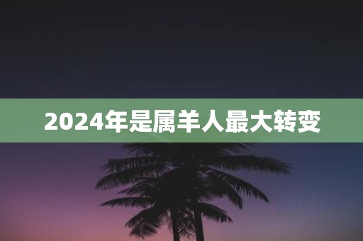 2025年是属羊人最大转变