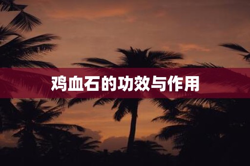 鸡血石的功效与作用