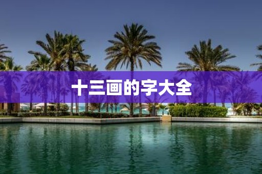 十三画的字大全