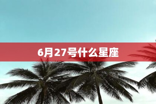 6月27号什么星座