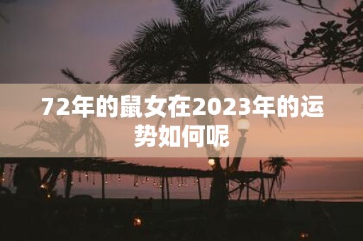 72年的鼠女在2025年的运势如何呢