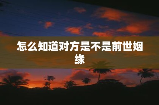 怎么知道对方是不是前世姻缘