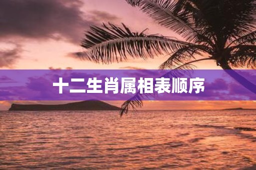 十二生肖属相表顺序