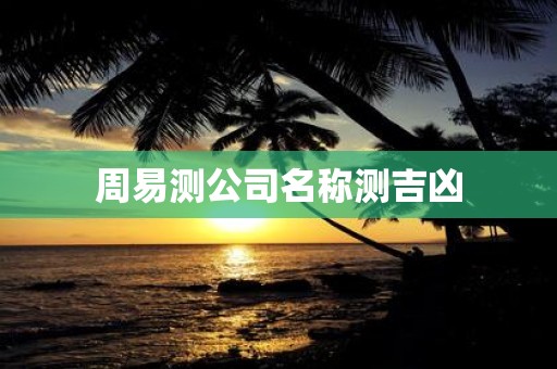 周易测公司名称测吉凶