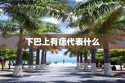下巴上有痣代表什么