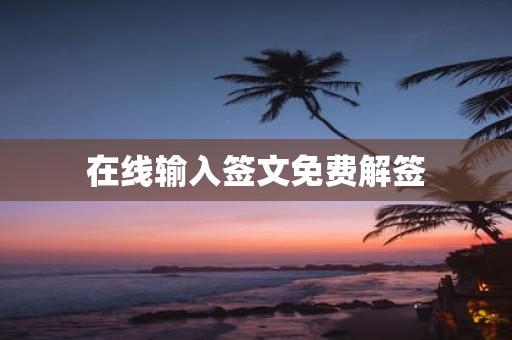 在线输入签文免费解签