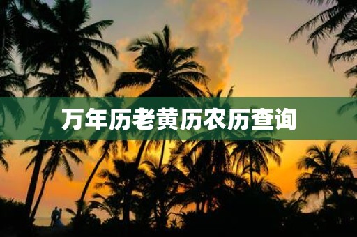 万年历老黄历农历查询