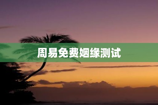周易免费姻缘测试